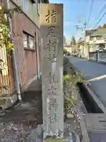 札次神社(東京都)