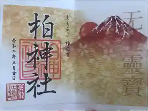 柏神社の御朱印