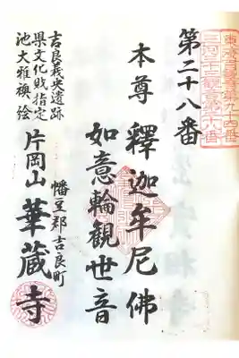 華蔵寺の御朱印