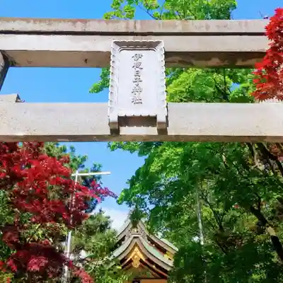 彌彦神社　(伊夜日子神社)の鳥居