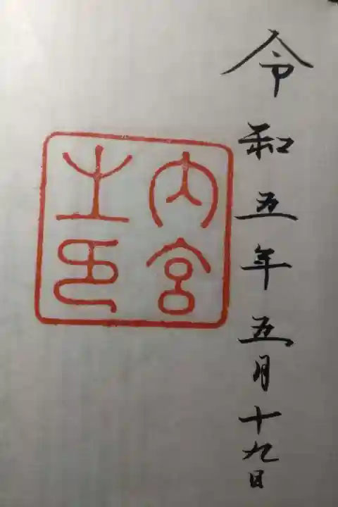 伊勢神宮内宮(皇大神宮)の御朱印