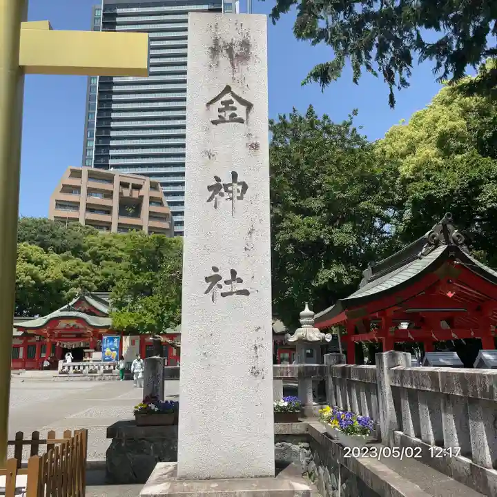 金神社(岐阜県)