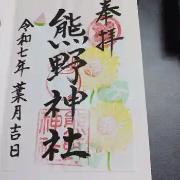 熊野神社の御朱印 2025年08月