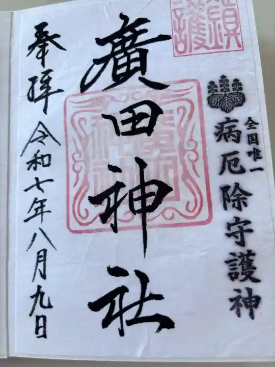 廣田神社~病厄除守護神~の御朱印
