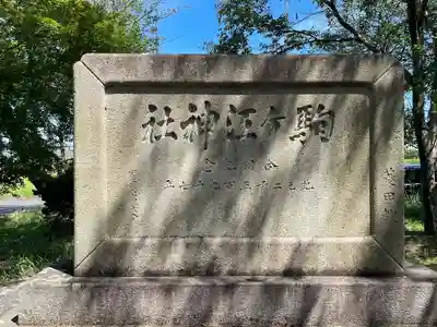 駒ｹ江神社(岐阜県)