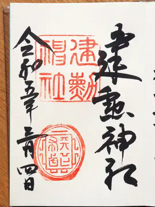 建勲神社の御朱印