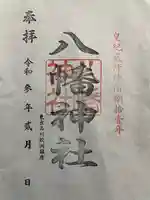 鮫州八幡神社の御朱印