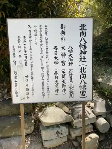 北向八幡神社の歴史