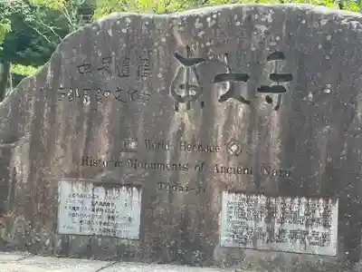 東大寺のその他建物