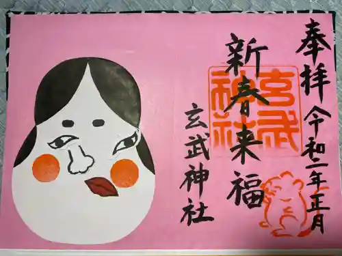 玄武神社の御朱印