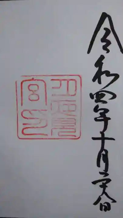 月夜見宮(豊受大神宮別宮)の御朱印
