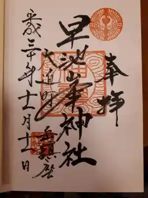 早池峯神社の御朱印