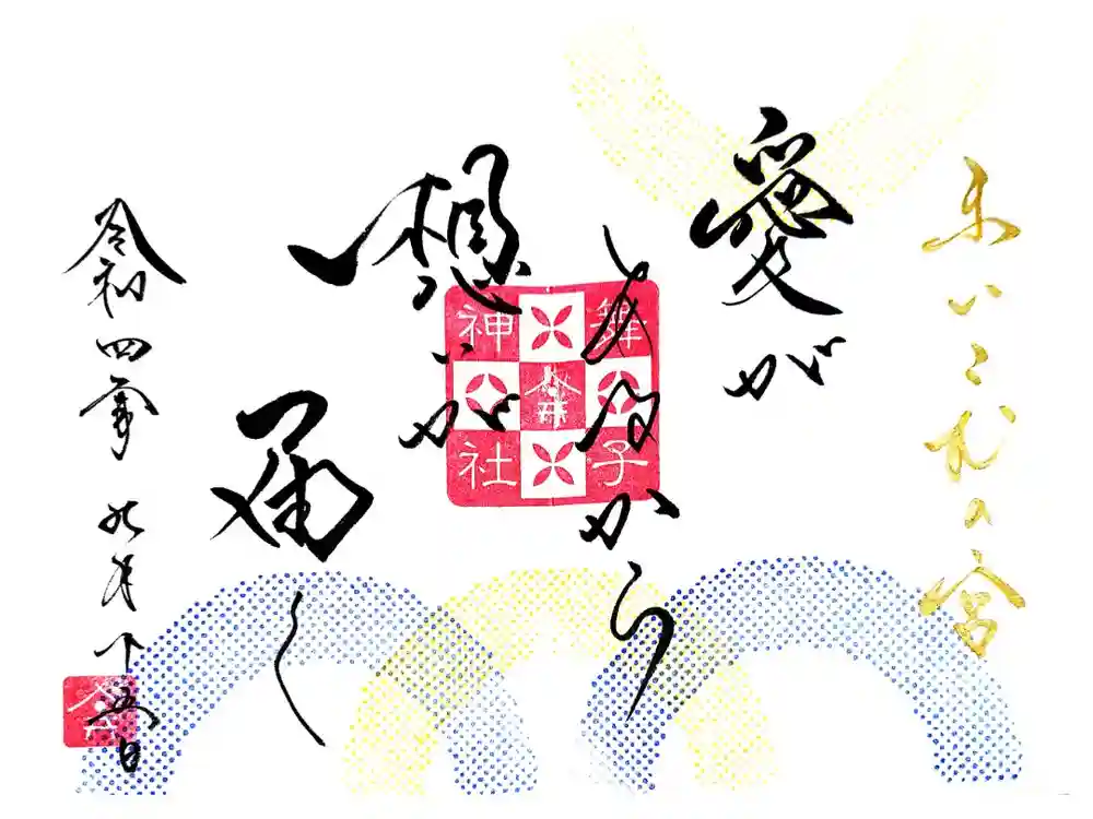 舞子六神社／まいこむの宮の御朱印