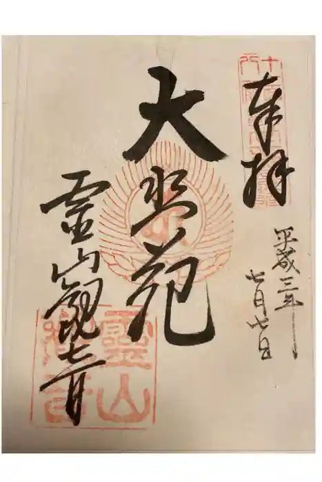 霊山観音の御朱印
