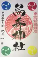 烏森神社の御朱印