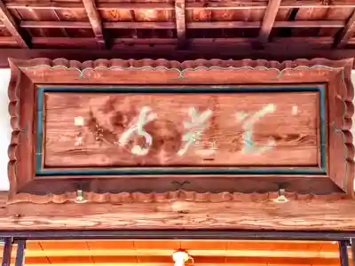 永源山 善光寺（犬山善光寺）のその他建物