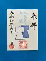 手力雄神社の御朱印