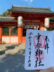 宇治神社の御朱印