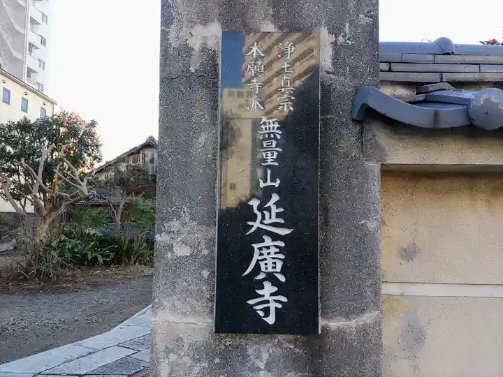 延広寺のその他建物