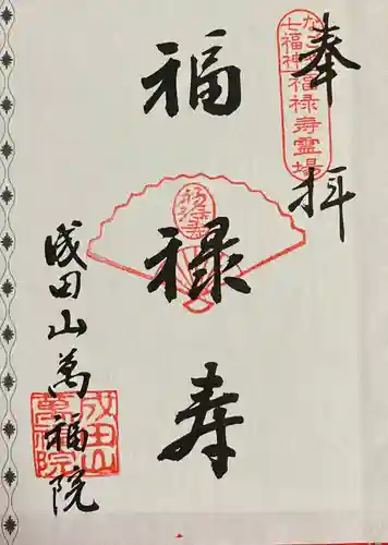 成田山 萬福院の御朱印