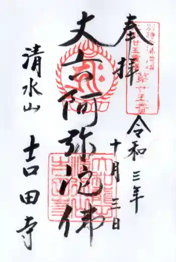 吉田寺の御朱印 2021年10月