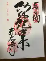 赤岩寺の御朱印