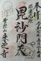 (寺戸)来迎寺(京都府)