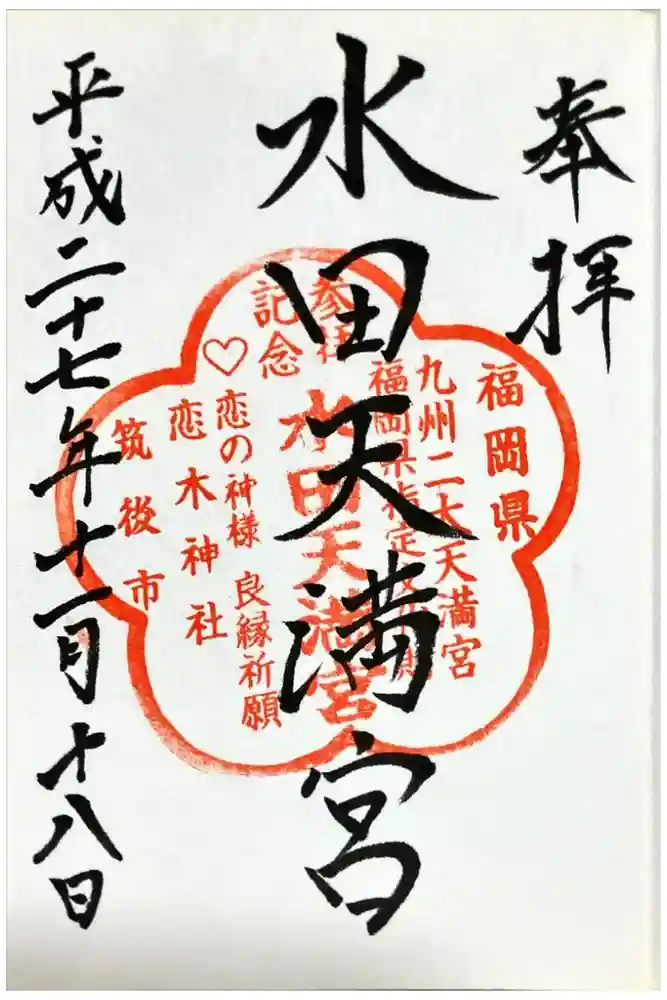 水田天満宮の御朱印