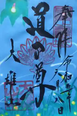〖御朱印058〗
 6月限定 ホタル
（書置き）
