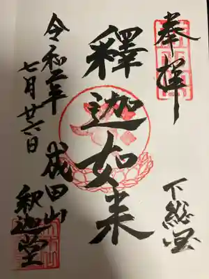 釈迦堂「釋迦如来」直書き御朱印