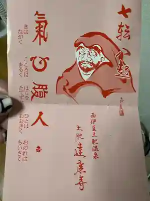 土肥達磨寺(静岡県)