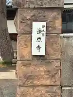法然寺(石川県)