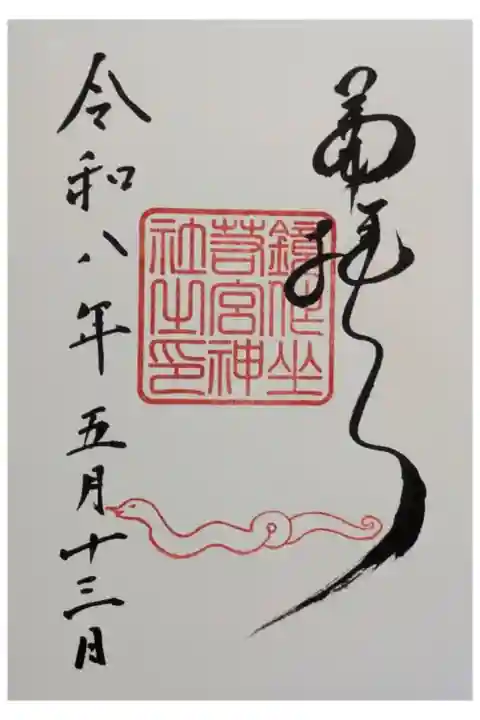摂社・鏡作坐若宮神社御朱印