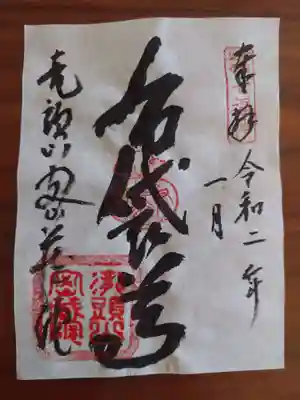 明王寺密蔵院の御朱印