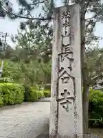 長谷寺(奈良県)