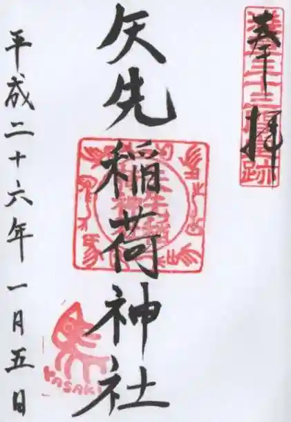 矢先稲荷神社の御朱印