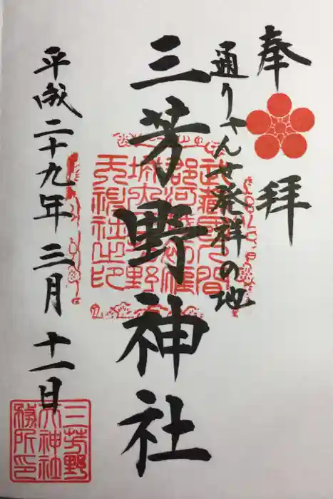 三芳野神社の御朱印
