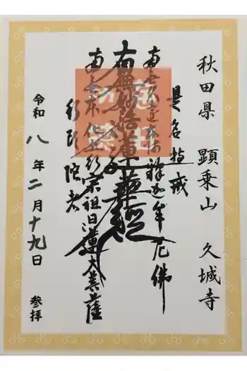 久城寺の御朱印 2026年02月