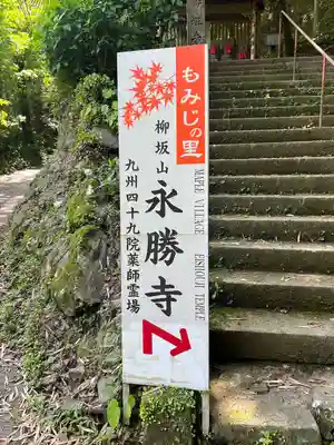 永勝寺(福岡県)
