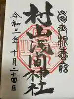 村山浅間神社の御朱印