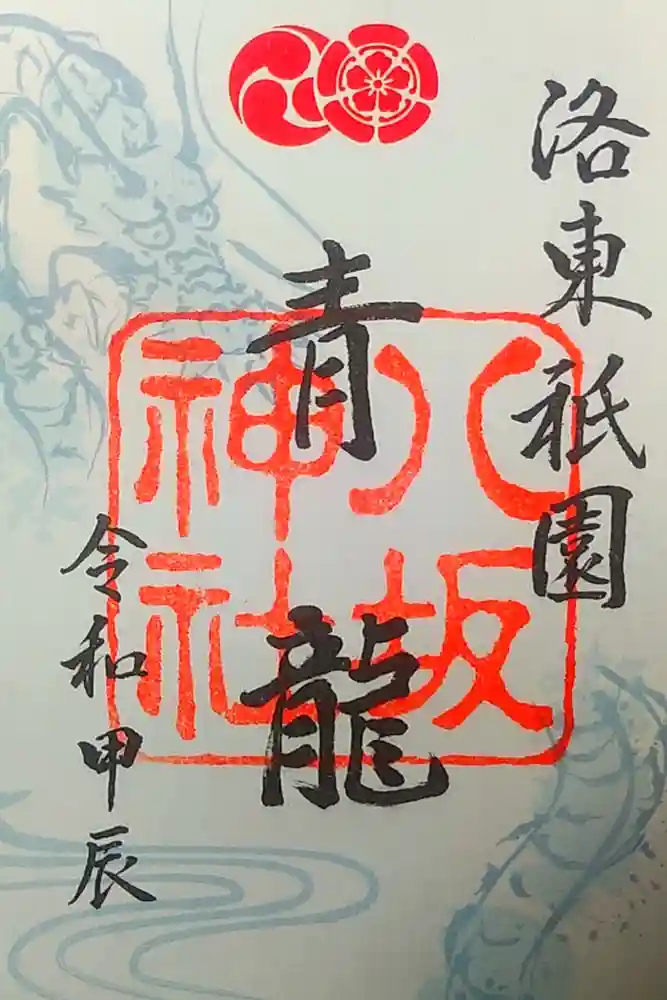 八坂神社(祇園さん)の御朱印