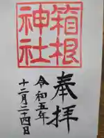 箱根神社の御朱印