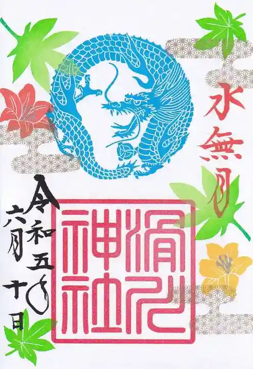 滑川神社 - 仕事と子どもの守り神の御朱印