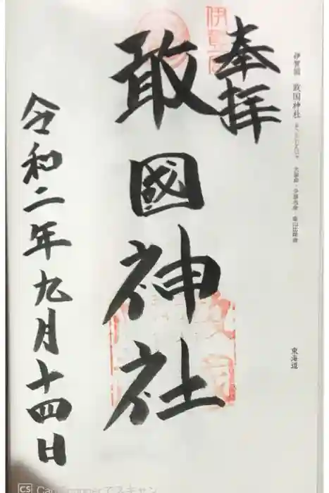 敢國神社の御朱印