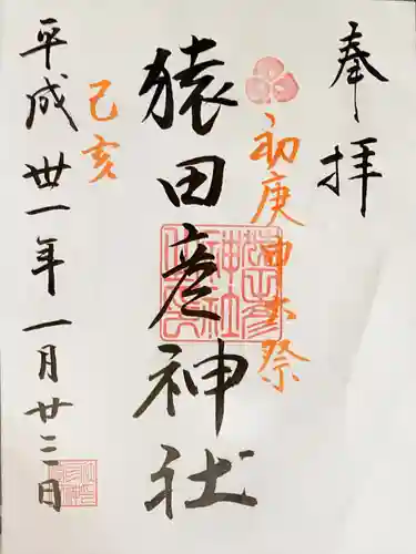 猿田彦神社の御朱印