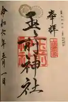 玉前神社の御朱印