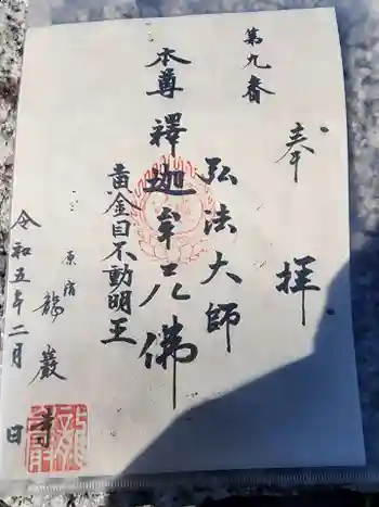 竜巌寺の御朱印 2023年02月