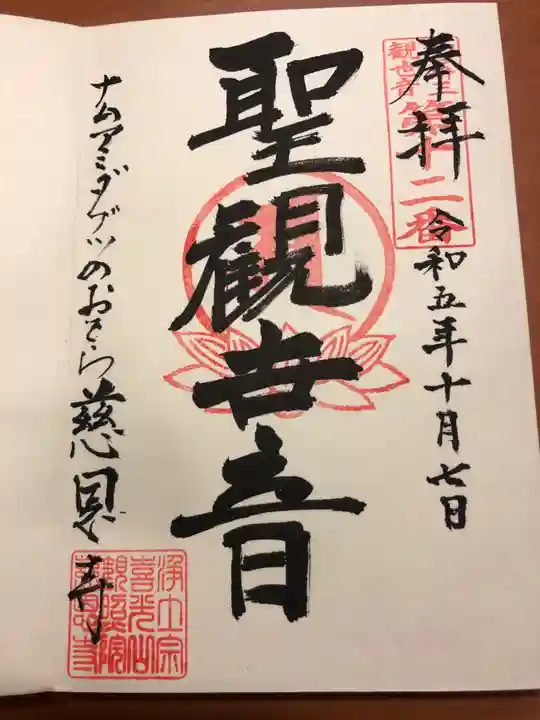 喜光山 慈恩寺の御朱印