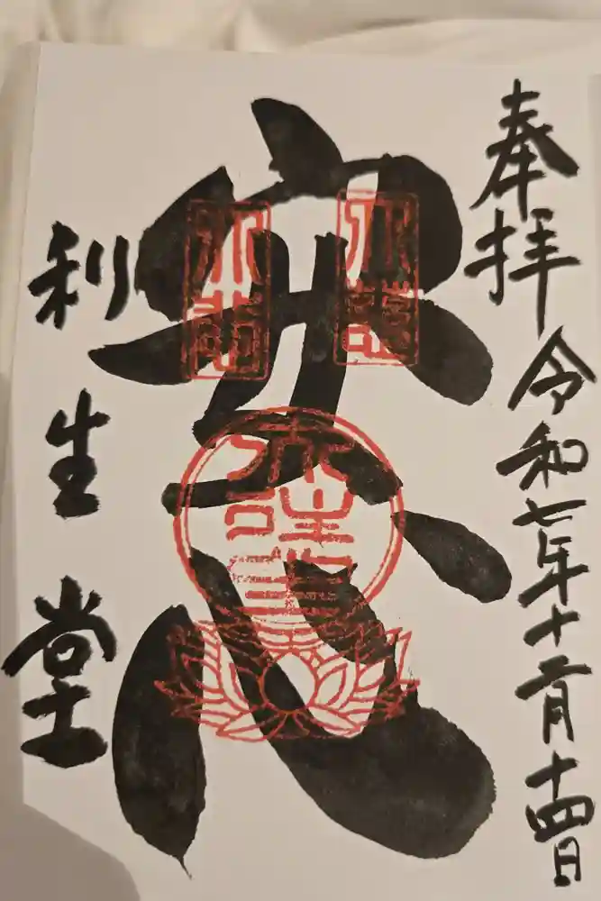 高台寺　利生堂の御朱印