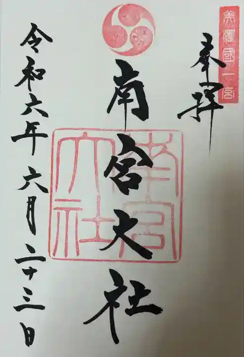 美濃國一宮 南宮大社(岐阜県)